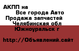 АКПП на Mitsubishi Pajero Sport - Все города Авто » Продажа запчастей   . Челябинская обл.,Южноуральск г.